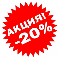 скидка 20% - распродажа остатков на складе.
