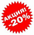 скидка 20% - распродажа остатков на складе.